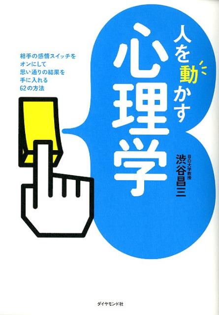 人を動かす心理学　相手の感情スイッチをオンにして思い通りの結果を手に