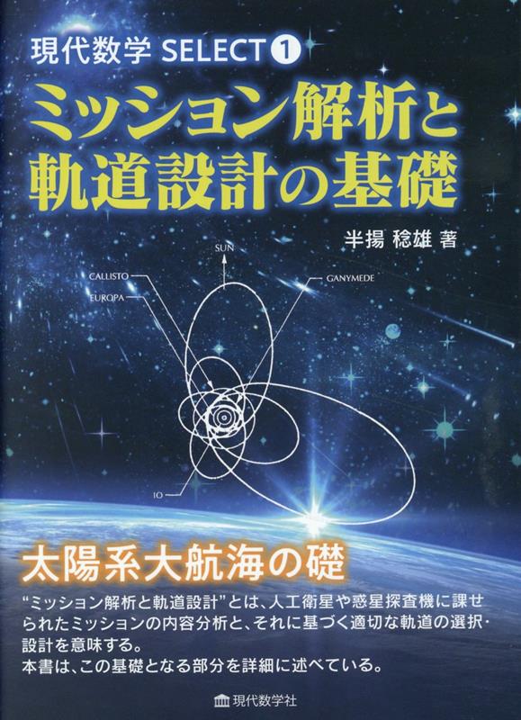 楽天ブックス: ミッション解析と軌道設計の基礎 - 半揚稔雄