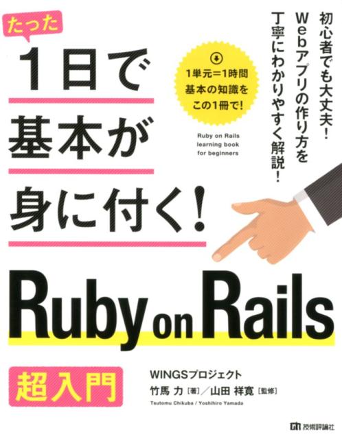 楽天ブックス: Ruby on Rails超入門 - 竹馬力 - 9784774196183 : 本