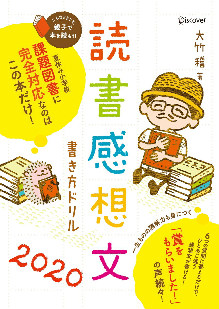 楽天ブックス 読書感想文書き方ドリル 大竹稽 本