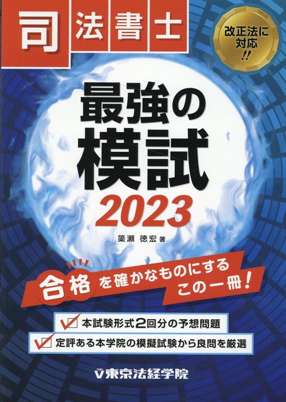 楽天ブックス: 司法書士最強の模試（2023） - 簗瀬徳宏