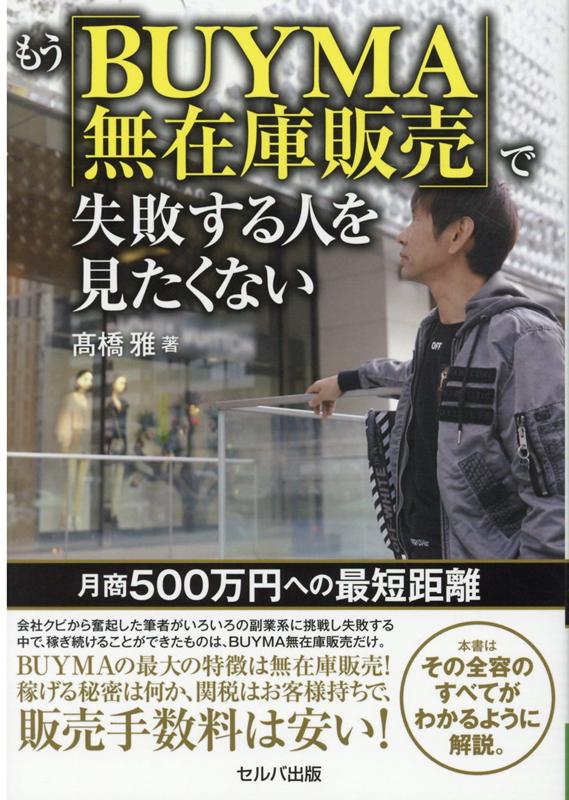 楽天ブックス もう Buyma無在庫販売 で失敗する人を見たくない 月商500万円への最短距離 高橋 雅 9784863676183 本