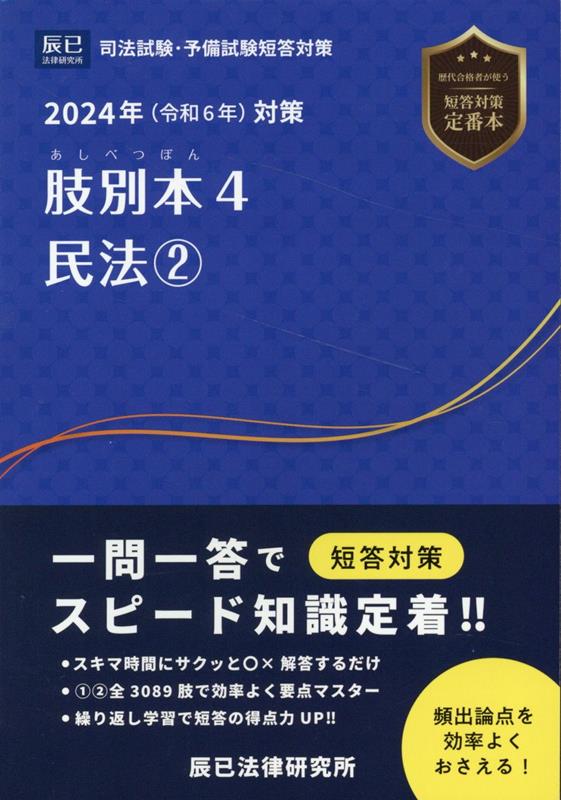 肢別本 司法試験予備試験 2024年対策4 - 資格・検定