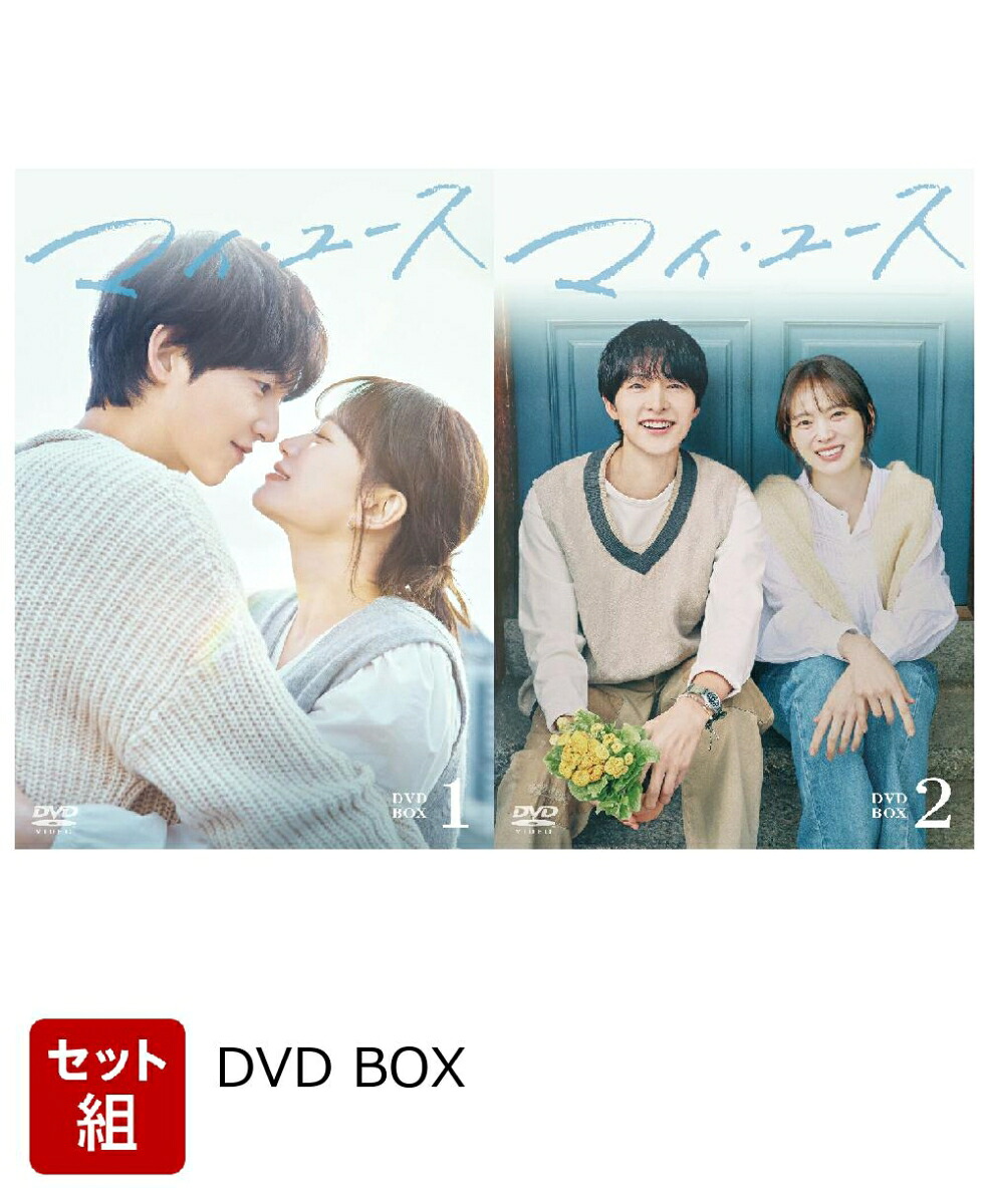 楽天ブックス: 【セット組】マイ・ユース DVD-BOX1〜2セット - ソン