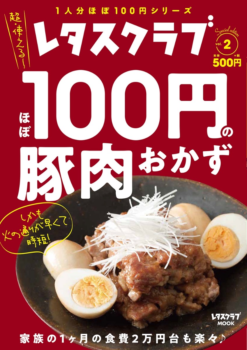 楽天ブックス レタスクラブ Special Edition ほぼ100円の豚肉おかず 本