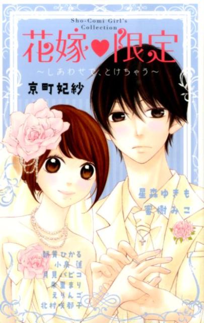楽天ブックス 花嫁 限定 しあわせで とけちゃう 京町 妃紗 本 楽天ブックス 花嫁 限定 しあわせで とけちゃう 京町 妃紗 本