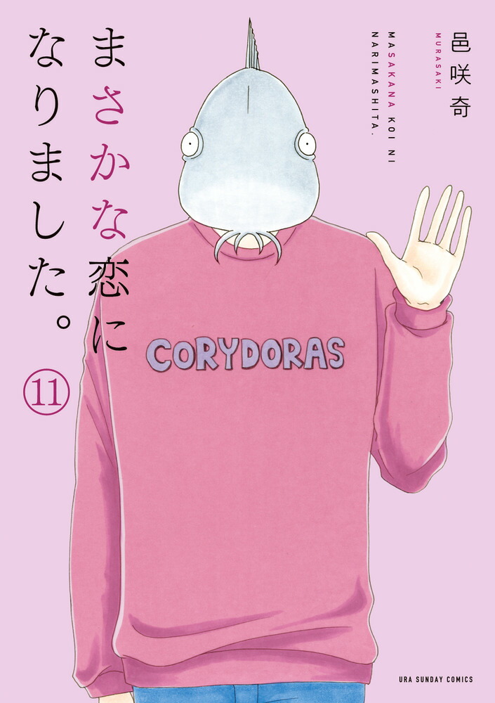 Amazon.co.jp: まさかな恋になりました。（1） (サイコミ×裏
