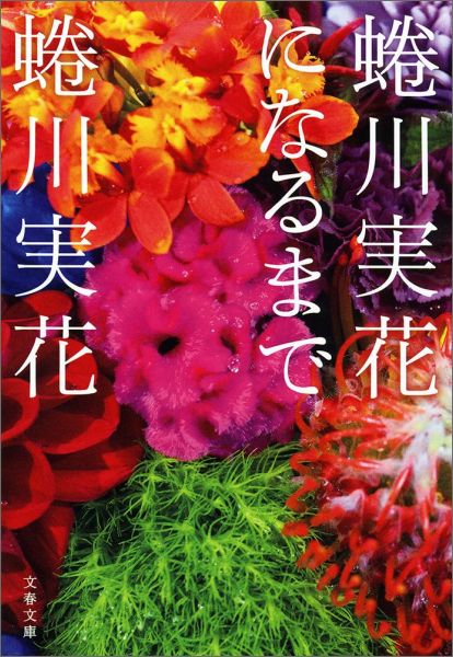 楽天ブックス 蜷川実花になるまで 蜷川 実花 本