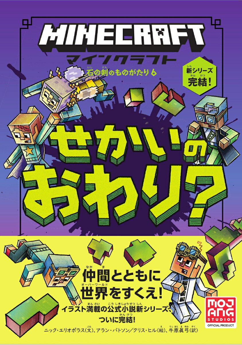 Minecraft マインクラフト　児童書11冊セット マインクラフト かいていのひみつ [木の剣のものがたりシリーズ3
