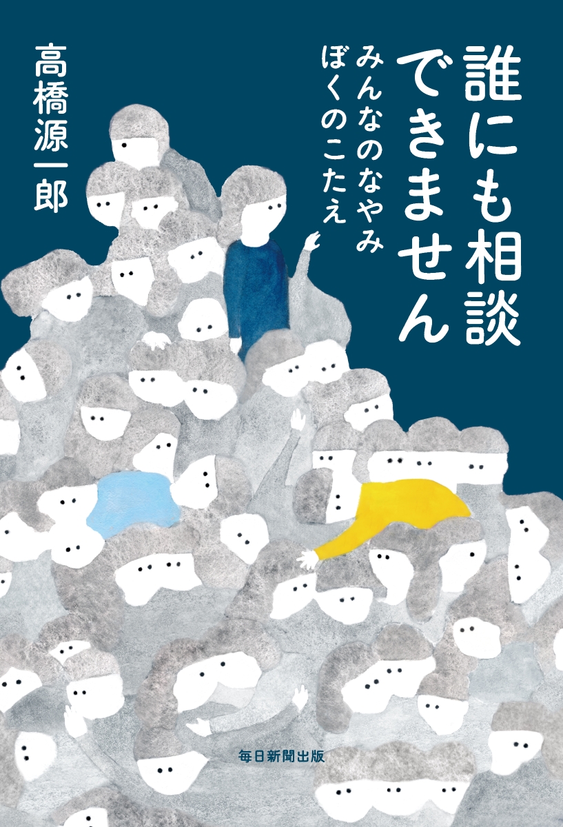 楽天ブックス 誰にも相談できません みんなのなやみ ぼくのこたえ 高橋 源一郎 本