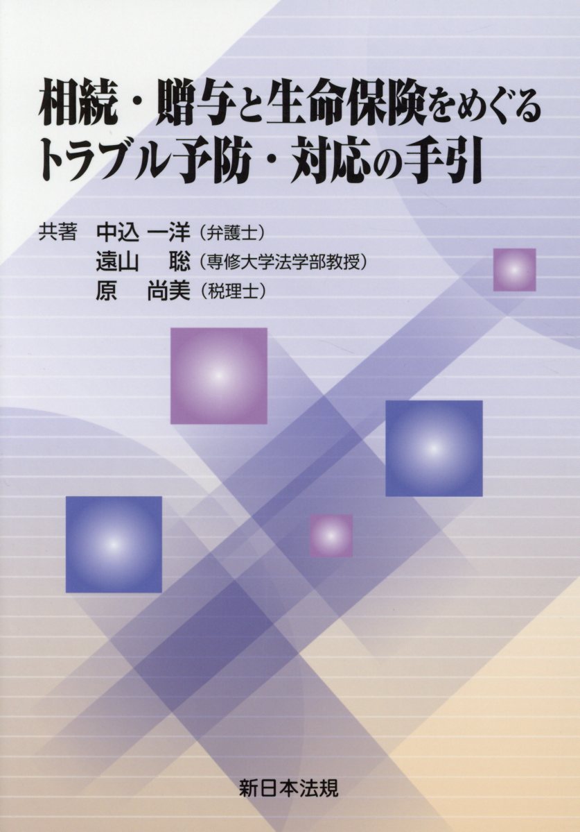 楽天ブックス: 相続・贈与と生命保険をめぐるトラブル予防・対応の手引