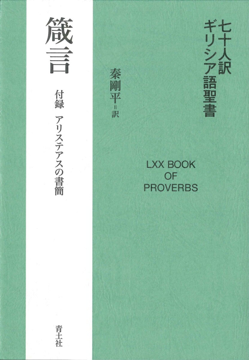 楽天ブックス: 七十人訳ギリシア語聖書 箴言 付録 アリステアスの書簡 - 秦剛平 - 9784791776184 : 本