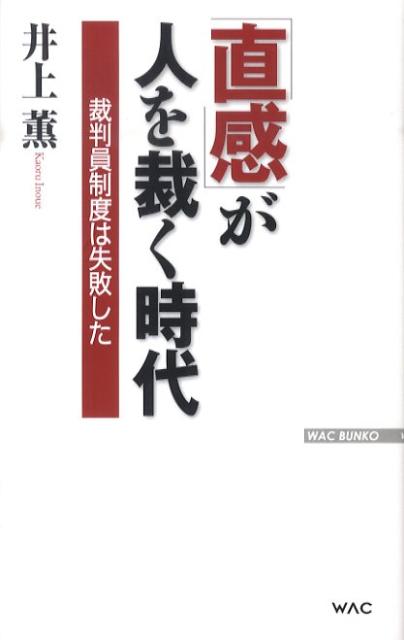 楽天ブックス 直感 が人を裁く時代 裁判員制度は失敗した 井上薫 法律家 本