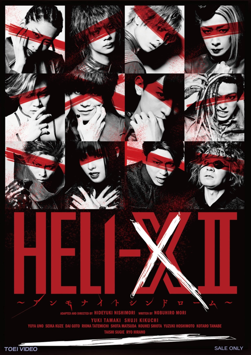 楽天ブックス: 舞台「HELI-X 2～アンモナイトシンドローム～」 - 玉城裕規 - 4988101216185 : DVD