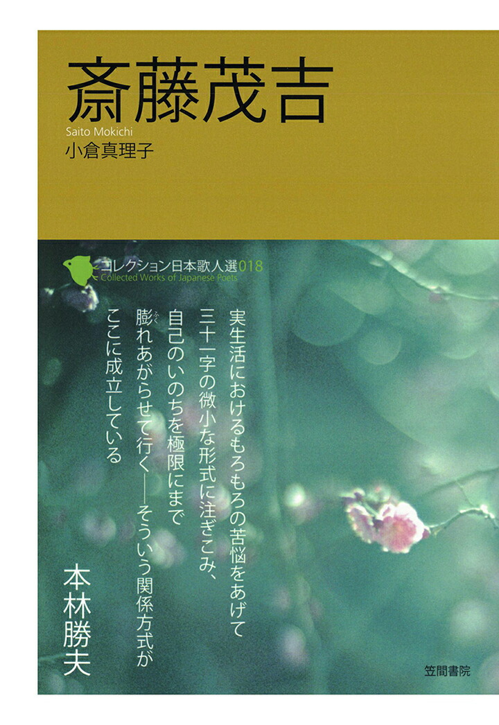 楽天ブックス Pod コレクション日本歌人選 斎藤茂吉 小倉真理子 本
