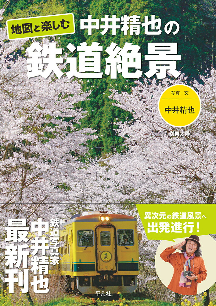 楽天ブックス: 地図と楽しむ 中井精也の鉄道絶景 - 中井 精也 - 9784582946185 : 本