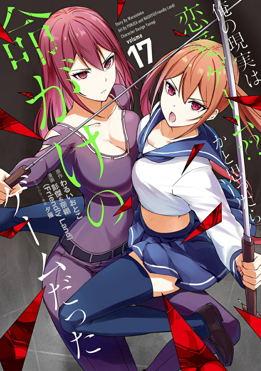 俺の現実は恋愛ゲーム?? ～かと思ったら命がけのゲームだった～(17) 表紙