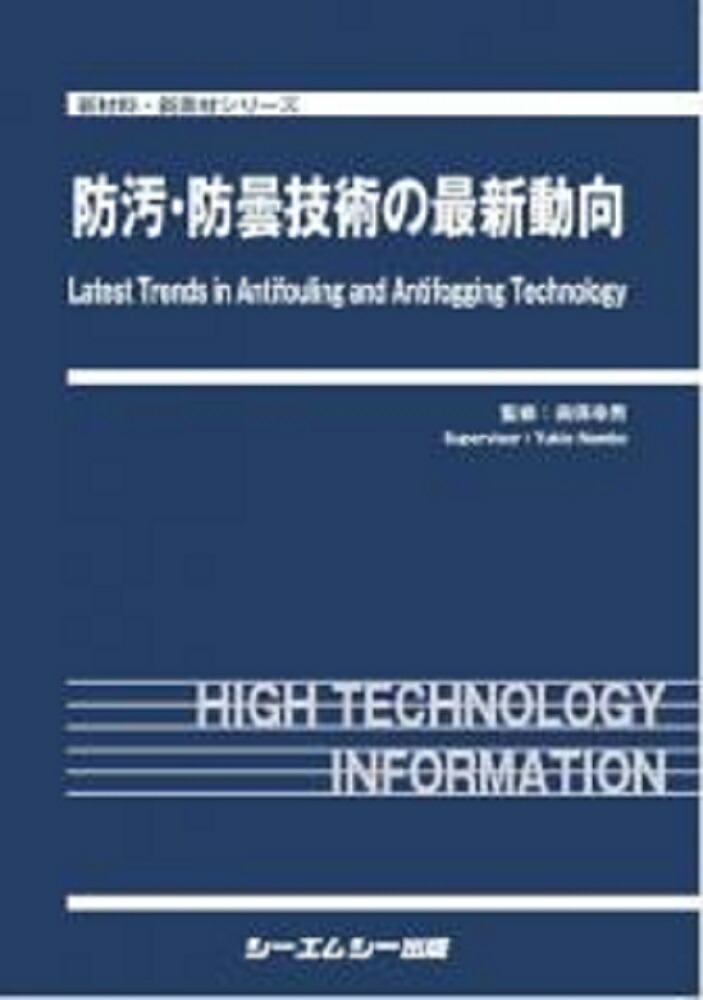 楽天ブックス: 防汚・防曇技術の最新動向 - 南保幸男 - 9784781316185 : 本