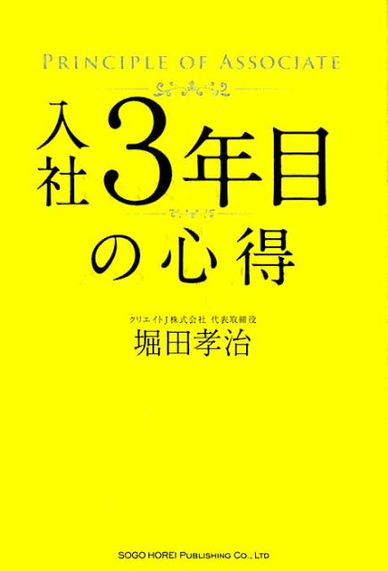 楽天ブックス: 入社3年目の心得 - 堀田孝治 - 9784862806185 : 本