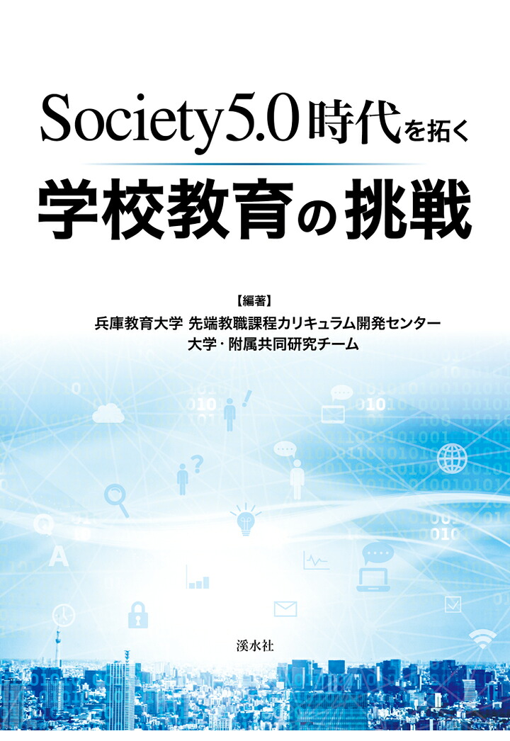 【POD】Society5.0時代を拓く学校教育の挑戦[兵庫教育大学先端教職課程カリキュラム開発センター]