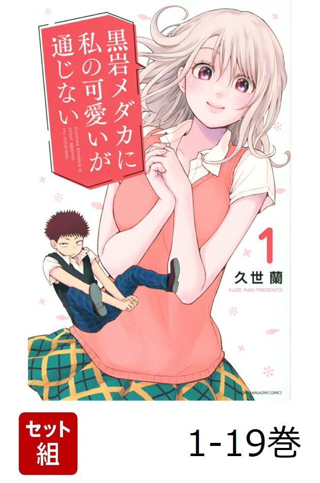 黒岩メダカに私の可愛いが通じない　全19巻セット 特典付き 楽天市場】送料無料【新品】【予約商品】黒岩メダカに私の可愛い