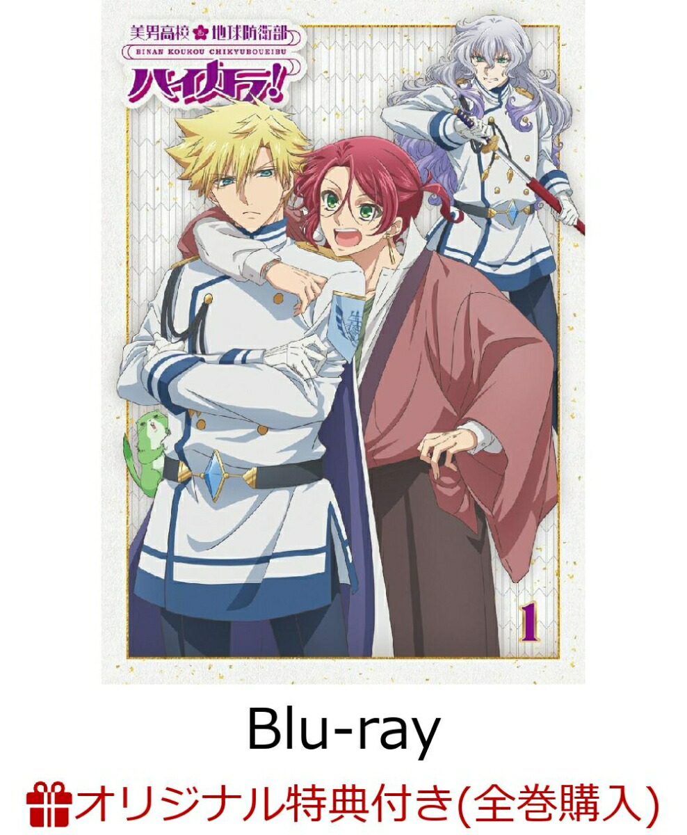 ブックス: 【ブックス限定全巻購入特典+先着特典】美男高校地球防衛部ハイカラ!1【Blu-ray】(キービジュアルアクリルプレート（B6）2種セット+リリースイベント応募券) - 高野大河 - 2100014546186 : DVD 7,273円