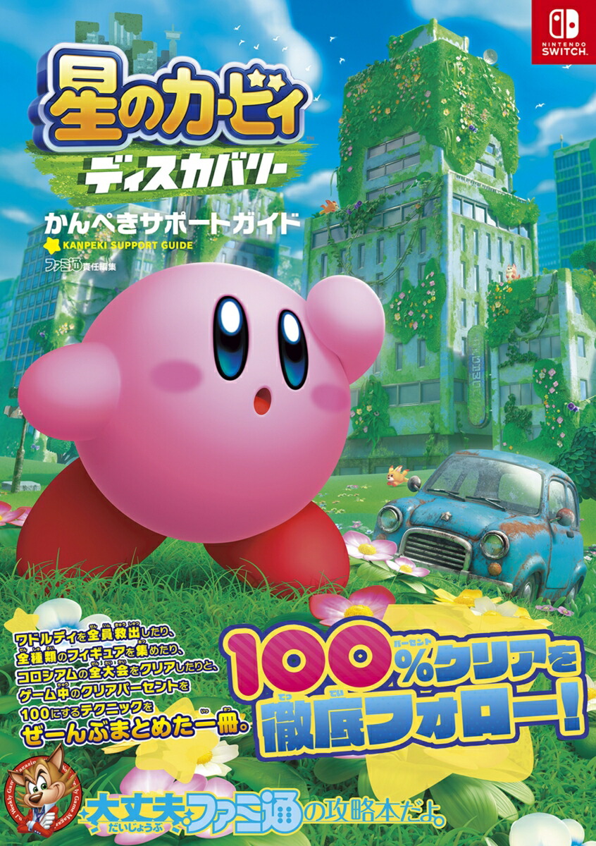 星のカービィ　ディスカバリー かんぺきサポートガイド画像