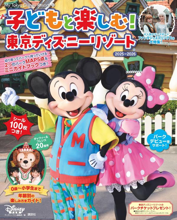 子どもと楽しむ！　東京ディズニーリゾート　2025-2026画像
