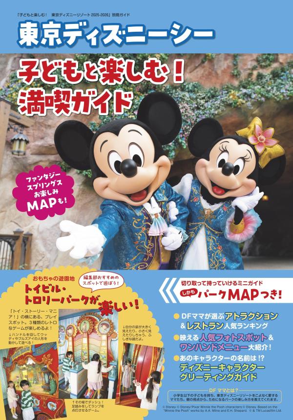�Ҥɤ�ȳڤ��ࡪ����ǥ����ˡ��꥾����2025-2026��MyTokyoDisneyResort��[�ǥ����ˡ��ե����Խ���]