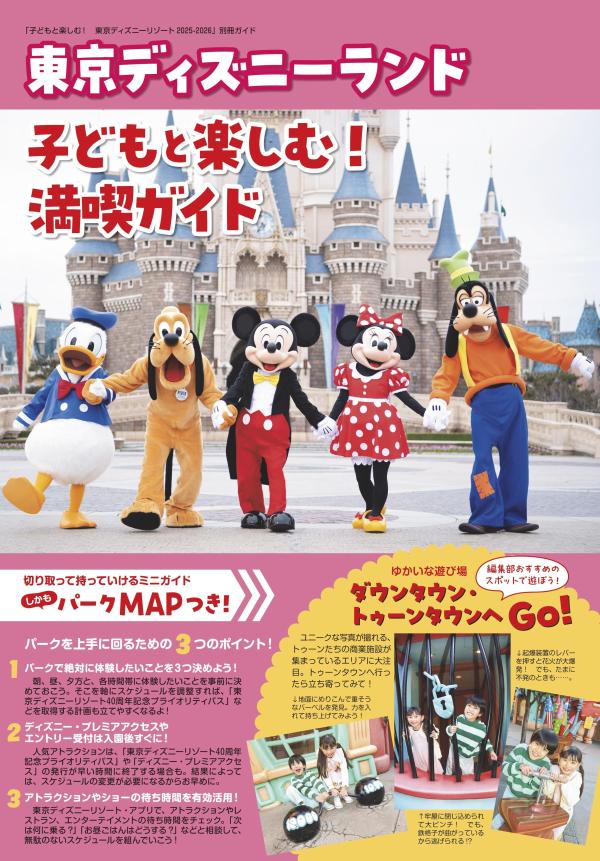 �Ҥɤ�ȳڤ��ࡪ����ǥ����ˡ��꥾����2025-2026��MyTokyoDisneyResort��[�ǥ����ˡ��ե����Խ���]