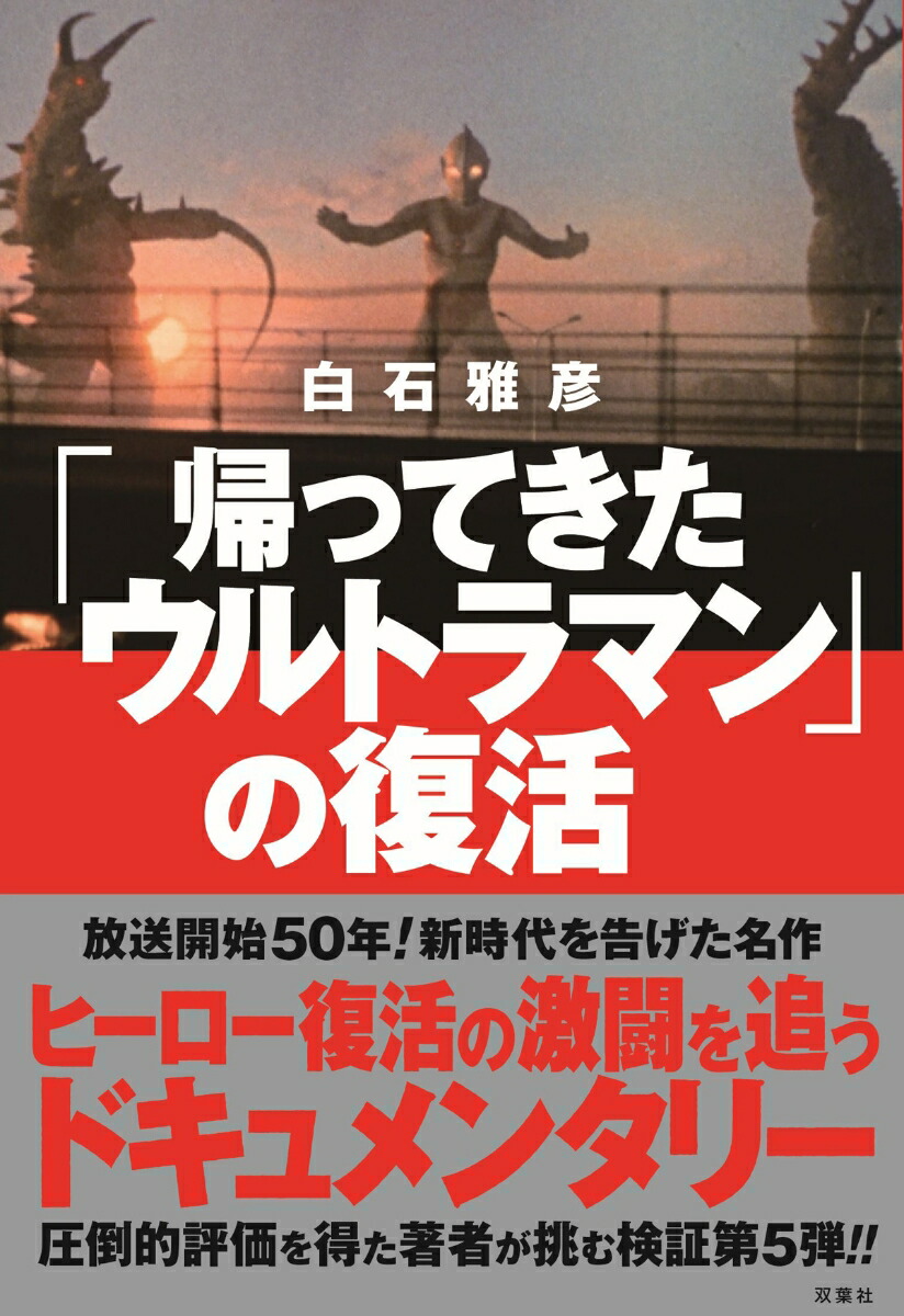 楽天ブックス 帰ってきたウルトラマン の復活 白石雅彦 本 楽天ブックス 帰ってきたウルトラマン の復活 白石雅彦 本