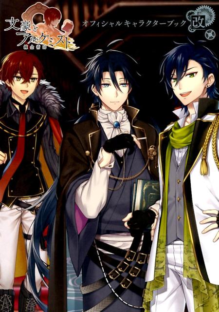 楽天ブックス 文豪とアルケミスト オフィシャルキャラクターブック改 本