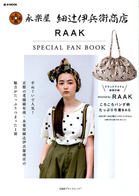 楽天ブックス: 永楽屋 細辻伊兵衛商店 RAAK SPECIAL FAN BOOK