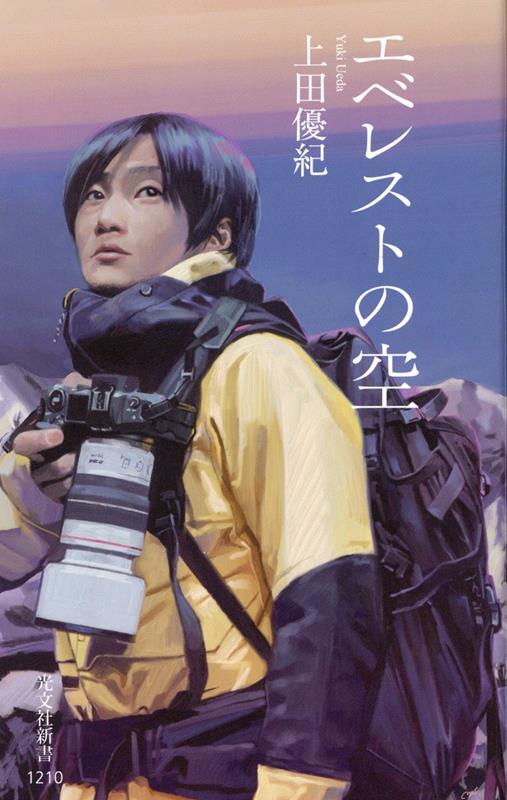 楽天ブックス: エベレストの空 - 上田優紀 - 9784334046187 : 本