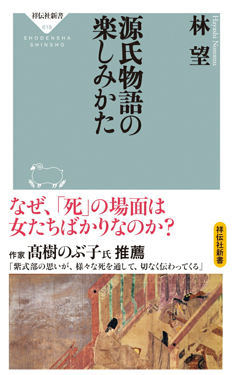 源氏物語の救済 [単行本]