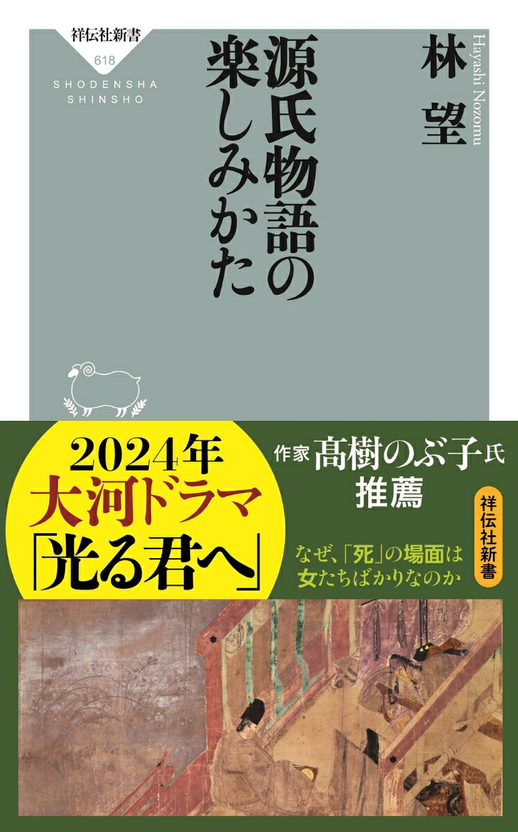 楽天ブックス: 源氏物語の楽しみかた - 林 望 - 9784396116187 : 本