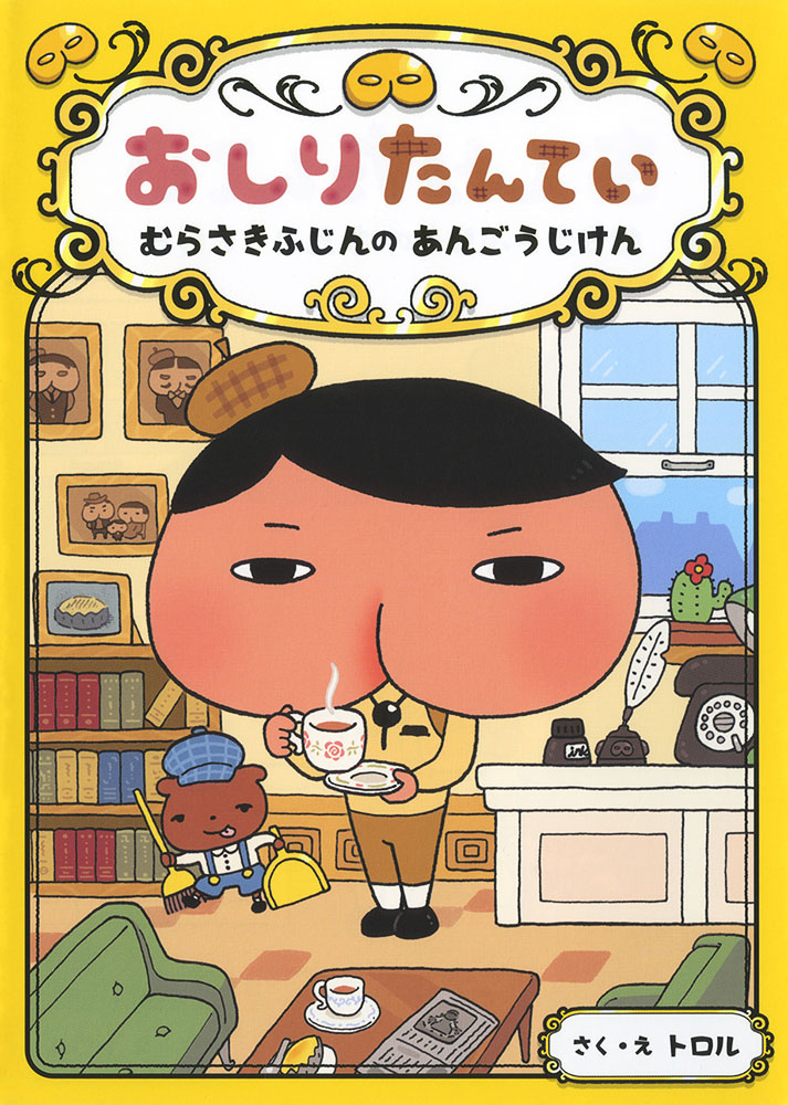 おしりたんてい　むらさきふじんの　あんごうじけん画像
