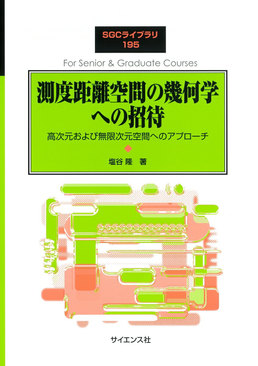 楽天ブックス: 測度距離空間の幾何学への招待 - 高次元および
