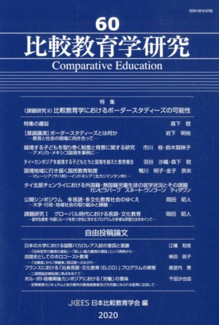 楽天ブックス: 比較教育学研究（60） - 日本比較教育学会