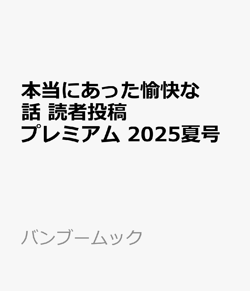 【中古】 本当にあった愉快な話芸能プレミアム ２０１６　冬号/竹書房 本当にあった愉快な話 芸能プレミアム 2016冬号 - 竹書房
