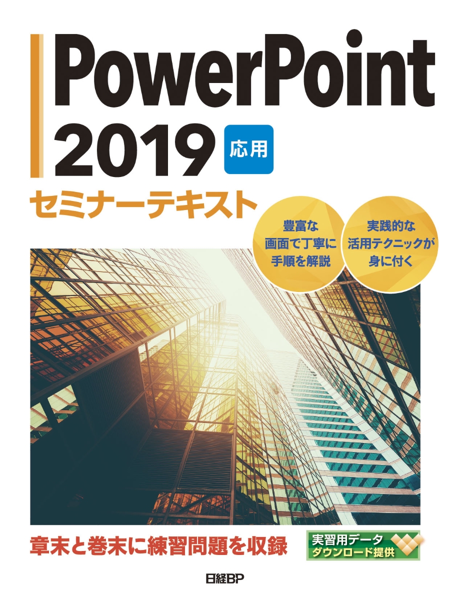 楽天ブックス: PowerPoint 2019 応用 セミナーテキスト - 日経BP