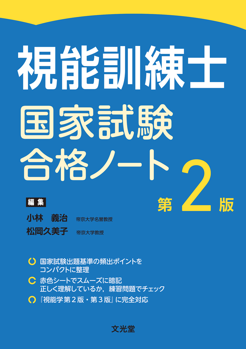 視能学 第3版 視能訓練士 視能訓練-