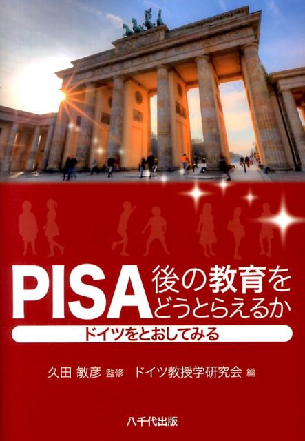 楽天ブックス: PISA後の教育をどうとらえるか - ドイツをとおしてみる