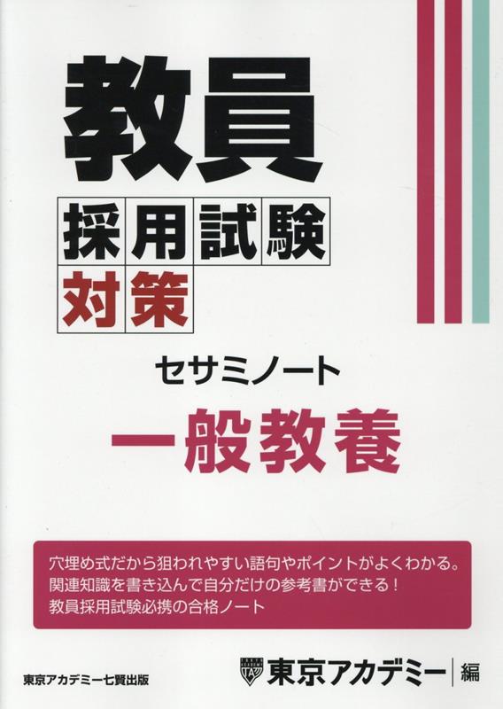 楽天ブックス: 教員採用試験対策セサミノート 一般教養 - 東京アカデミー - 9784864556187 : 本