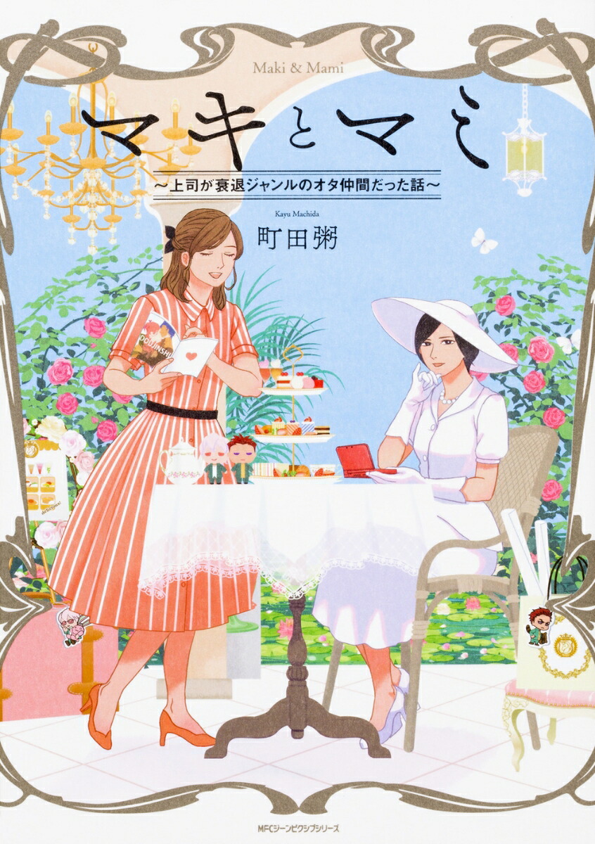 マキとマミ～上司が衰退ジャンルのオタ仲間だった話～ 1巻表紙