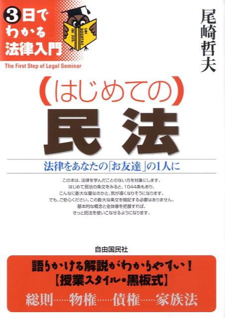 楽天ブックス はじめての 民法 法律をあなたの お友達 の1人に 尾崎哲夫 本 楽天ブックス はじめての 民法 法律をあなたの お友達 の1人に 尾崎哲夫 本