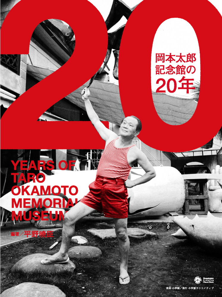 楽天市場】岡本太郎記念館の20年 : トップカルチャーnetクラブ