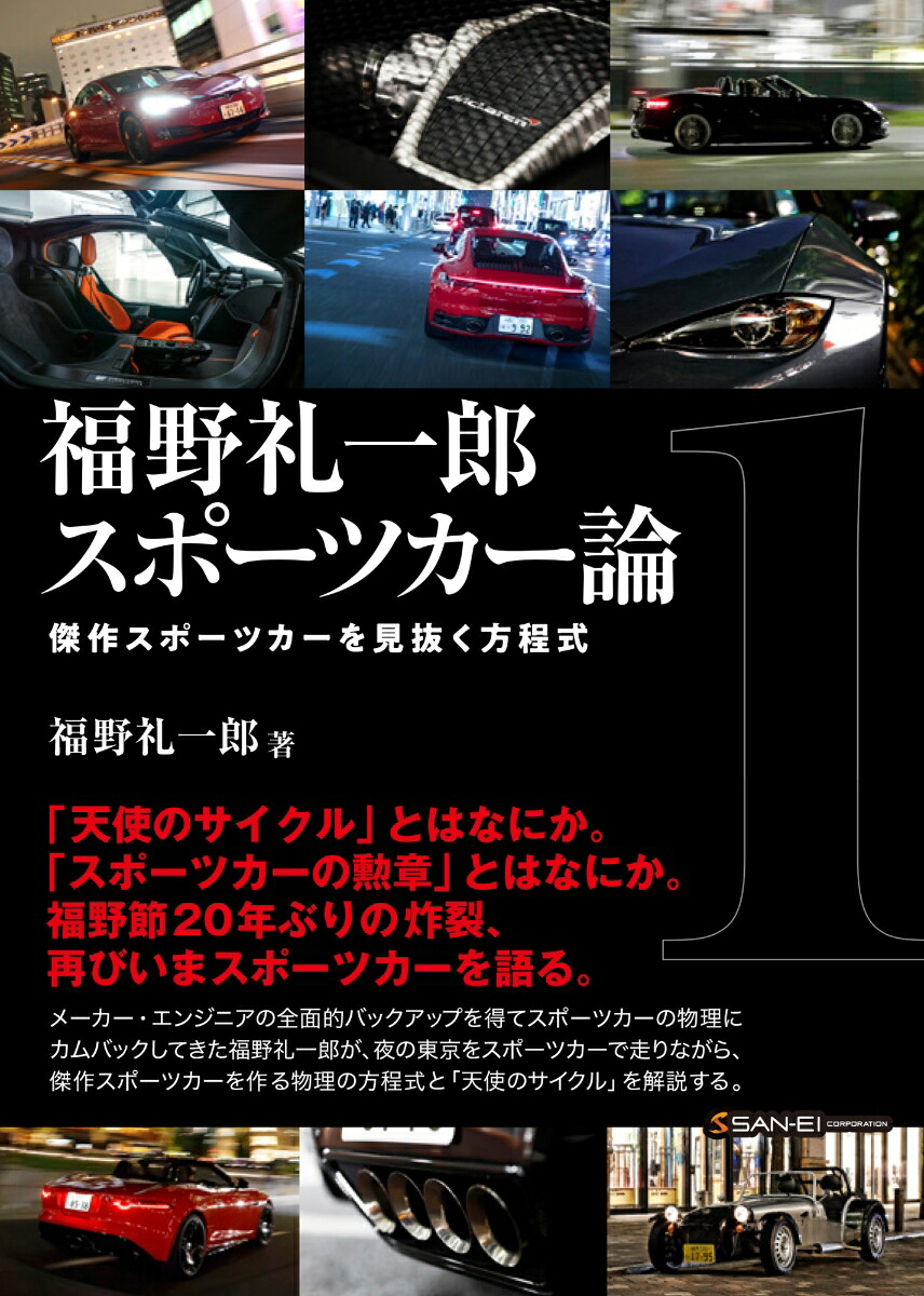 楽天ブックス: 福野礼一郎 スポーツカー論 - 福野礼一郎 - 9784779646188 : 本