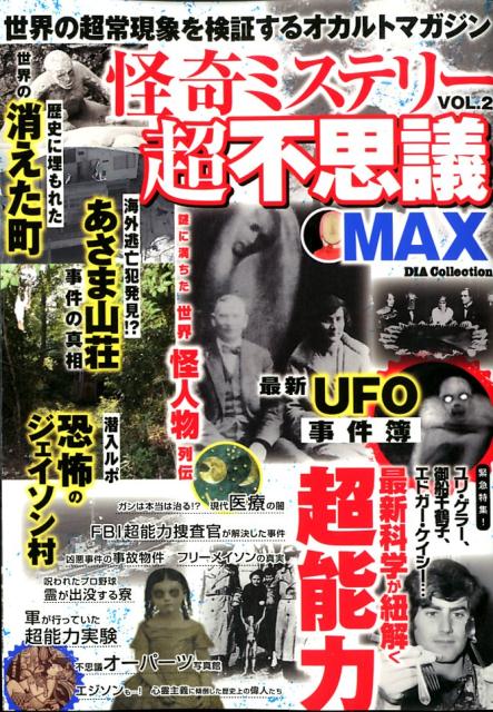 楽天ブックス 怪奇ミステリー超不思議max Vol 2 本