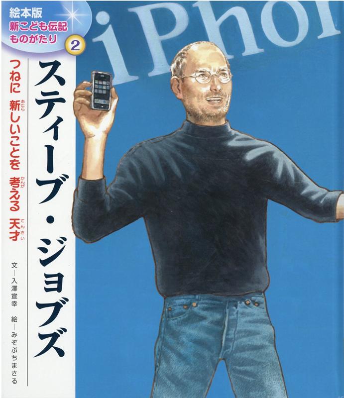 楽天ブックス: スティーブ・ジョブズ - つねに新しいことを考える天才 - 入澤宣幸 - 9784805446188 : 本